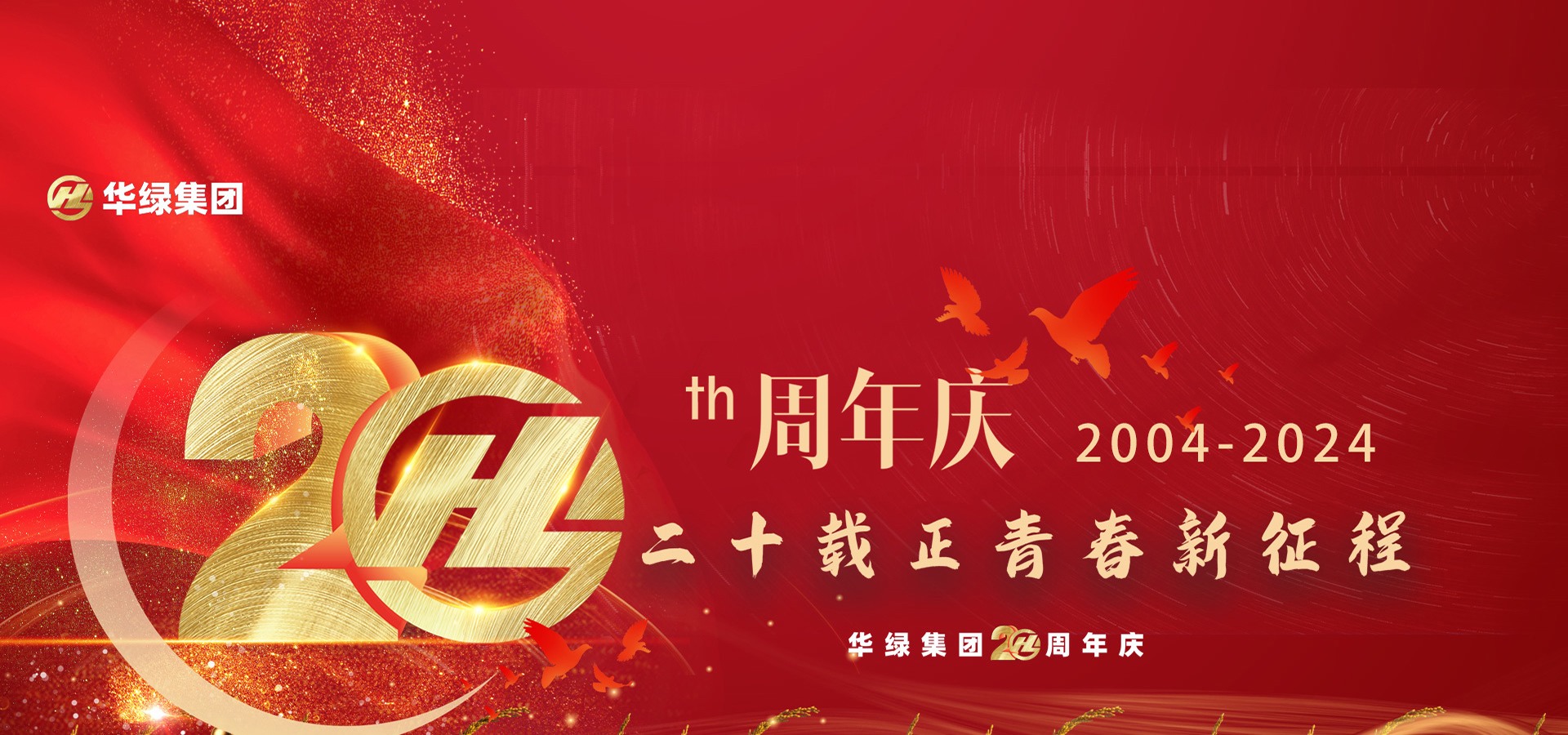 华绿集团20周年庆 Banner 1