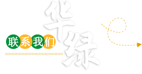 联系我们 华绿