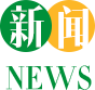 新闻 NEWS